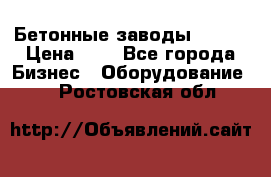 Бетонные заводы ELKON › Цена ­ 0 - Все города Бизнес » Оборудование   . Ростовская обл.